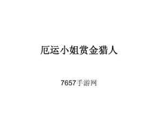 厄運小姐賞金獵人玩法介紹