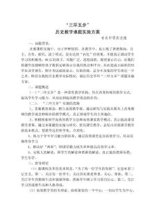 歷史組“三環(huán)五步”課題實施方案
