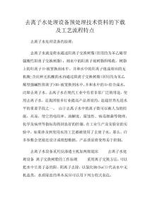 去離子水處理設(shè)備預(yù)處理技術(shù)資料的下載及工藝流程特點