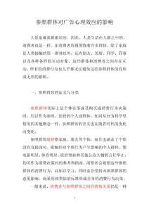 參照群體對廣告心理效應(yīng)的影響