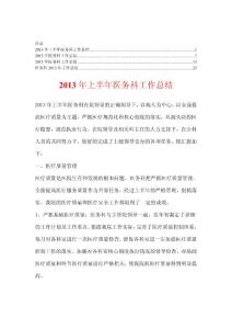 2013年医务科工作总结【精华合集】2