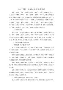 孔橋小學16屆推普周活動總結