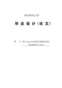 [互联网]基于Android技术的中国象棋人机对弈游戏的设计与实现