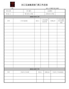 光汇石油集团部门周工作总结