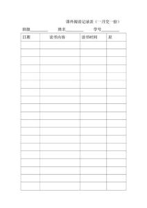 一年级课外阅读记录表