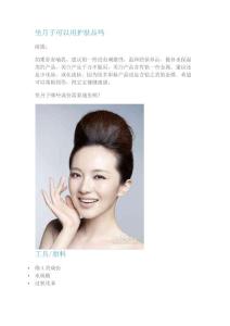 坐月子可以用護膚品嗎.doc