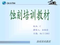 蚀刻培训教材1