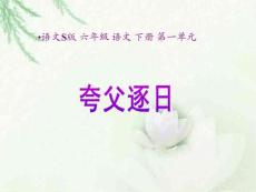 六年级下册《 夸父逐日》PPT（语文S版）