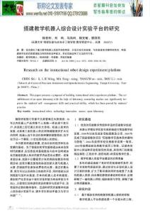 机器人创新设计论文-搭建教学机器人综合设计实验平台的研究