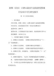 清水溫泉生態旅游度假城開發項目可行研究報告