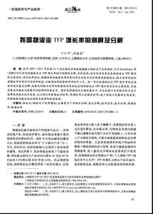 我国物流业TFP增长率的测算及分解