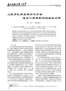 人民币汇率变动对辽宁省进出口贸易影响的实证分析