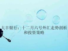 大豐銀行：十二月六號外匯走勢剖析和投資策略