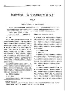 福建省第三方冷链物流发展浅析