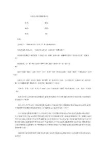 中國全子醫(yī)學健康管理表