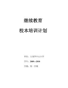 校本培訓第一學期計劃
