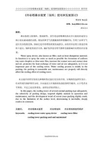 《冷卻塔淋水裝置「填料」使用和發(fā)展探討-李開印》