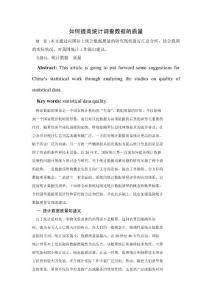 如何提高統計調查數據的質量