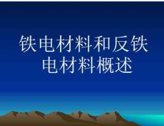 鐵電材料和反鐵電材料
