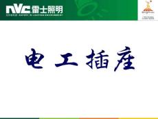 電工培訓(開關插座)