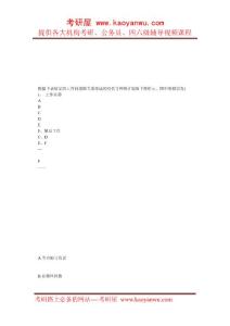 2011年咨询工程师(工程项目组织与管理)每日一练(4月13日)