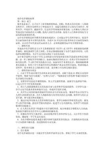 高中化学课程标准