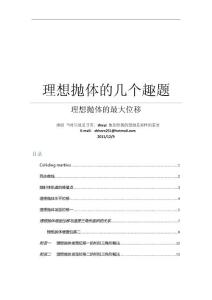 理想拋體的幾個趣題.