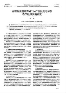高职物流管理专业“2＋1”顶岗实习环节教学组织实施研究