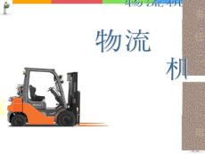 物流機(jī)械設(shè)備02 貨架的使用