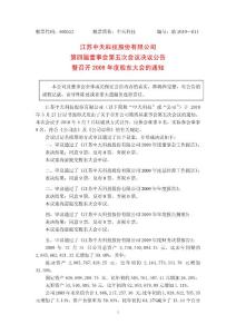 江苏中天科技股份有限公司第四届董事会第五次会议决议公告