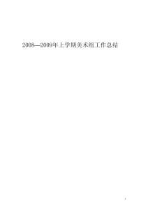 2008---2009学年度上学期美术组工作总结