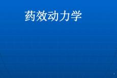 药效动力学——药理学精品课件（中国医科大学）