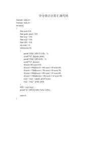 學分績點計算C源代碼