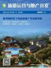 《旅游运营与地产开发》杂志第24期