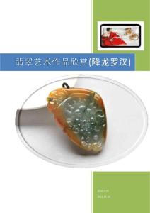 2013-12-26 翡翠艺术作品欣赏(降龙罗汉)