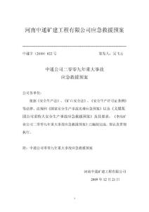 河南中通矿建工程有限公司应急救援预案