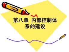 內部控制體系的建設2