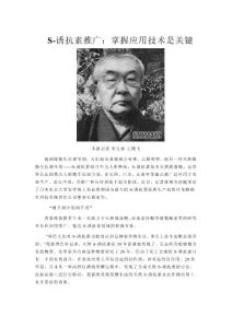 S-誘抗素推廣：掌握應用技術是關鍵