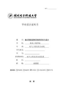 鱼缸智能控制系统的研究与设计