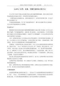 可靠打造您自己的PLC