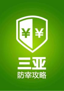 三亞防宰旅游攻略