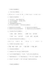三年级语文选择题练习