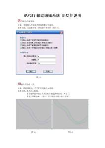 MAPGIS辅助编辑系统功能说明