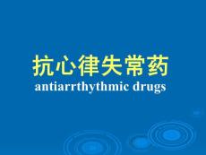 抗心律失常药antiarrthythmic drugs——药理学精品课件（中国医科大学）
