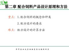 配合饲料学第二章 配合饲料产品设计原理和方法