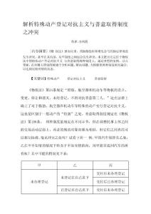 34解析特殊动产登记对抗主义与善意取得制度之冲突