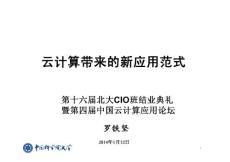 羅鐵堅--云計算帶來的新應用范式-第四屆中國云計算應用論壇