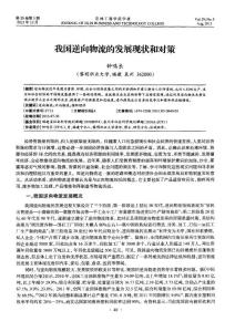 我国逆向物流的发展现状和对策