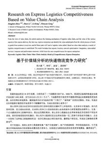 基于价值链分析的快递物流竞争力研究