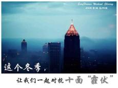 安越下午茶-這個冬季，讓我們一起對抗十面“霾伏”